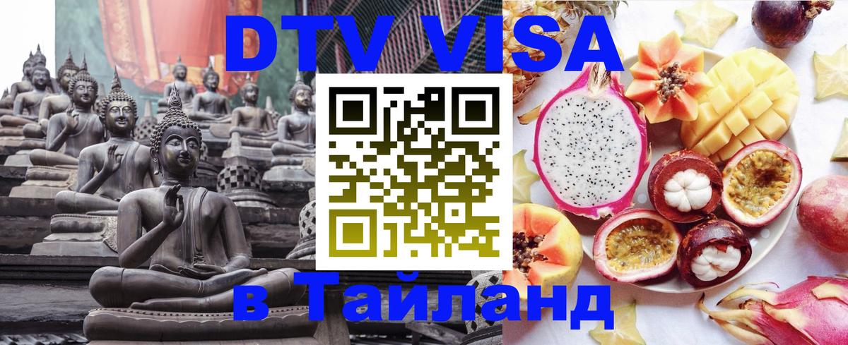 Destination Thailand Visa (DTV виза) Осло 